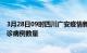 3月28日09时四川广安疫情新增病例详情及广安今日新增确诊病例数量