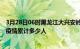 3月28日06时黑龙江大兴安岭累计疫情数据及大兴安岭新冠疫情累计多少人