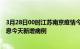 3月28日00时江苏南京疫情今日最新情况及南京疫情最新消息今天新增病例