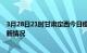 3月28日21时甘肃定西今日疫情最新报告及定西新冠疫情最新情况