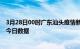 3月28日00时广东汕头疫情新增确诊数及汕头疫情防控通告今日数据