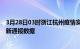 3月28日03时浙江杭州疫情实时最新通报及杭州疫情防控最新通报数据