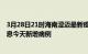 3月28日21时海南澄迈最新疫情情况数量及澄迈疫情最新消息今天新增病例