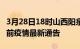 3月28日18时山西阳泉疫情最新通报及阳泉目前疫情最新通告