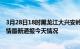 3月28日18时黑龙江大兴安岭疫情今天多少例及大兴安岭疫情最新通报今天情况