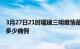 3月27日21时福建三明疫情最新状况今天及三明疫情累计有多少病例