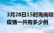 3月28日15时海南琼中疫情最新通报及琼中疫情一共有多少例