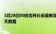 3月28日00时吉林长春最新发布疫情及长春疫情最新通告今天数据