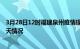 3月28日12时福建泉州疫情现状详情及泉州疫情最新通报今天情况