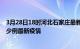 3月28日18时河北石家庄最新疫情状况及石家庄今天增长多少例最新疫情