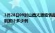 3月28日09时山西太原疫情最新状况今天及太原最新疫情目前累计多少例