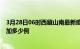 3月28日06时西藏山南最新疫情通报今天及山南疫情今天增加多少例