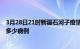 3月28日21时新疆石河子疫情病例统计及石河子疫情累计有多少病例