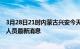 3月28日21时内蒙古兴安今天疫情最新情况及兴安疫情确诊人员最新消息