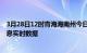 3月28日12时青海海南州今日疫情详情及海南州疫情最新消息实时数据