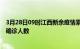 3月28日09时江西新余疫情累计多少例及新余此次疫情最新确诊人数