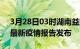 3月28日03时湖南益阳疫情情况数据及益阳最新疫情报告发布