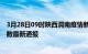 3月28日09时陕西渭南疫情新增病例数及渭南疫情目前总人数最新通报