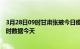 3月28日09时甘肃张掖今日疫情最新报告及张掖疫情最新实时数据今天