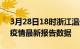 3月28日18时浙江温州疫情今天最新及温州疫情最新报告数据