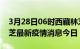 3月28日06时西藏林芝最新疫情防控措施 林芝最新疫情消息今日