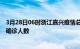 3月28日06时浙江嘉兴疫情总共多少例及嘉兴此次疫情最新确诊人数