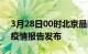 3月28日00时北京最新疫情状况及北京最新疫情报告发布