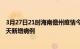 3月27日21时海南儋州疫情今日数据及儋州疫情最新消息今天新增病例