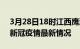 3月28日18时江西鹰潭最新发布疫情及鹰潭新冠疫情最新情况