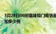 3月28日06时福建厦门疫情最新状况今天及厦门疫情今天增加多少例