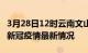 3月28日12时云南文山目前疫情是怎样及文山新冠疫情最新情况