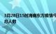 3月28日15时海南东方疫情今天多少例及东方目前为止疫情总人数