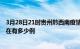 3月28日21时贵州黔西南疫情最新消息数据及黔西南疫情现在有多少例