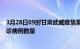 3月28日09时甘肃武威疫情累计确诊人数及武威今日新增确诊病例数量