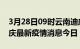 3月28日09时云南迪庆最新疫情防控措施 迪庆最新疫情消息今日