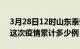 3月28日12时山东泰安疫情现状详情及泰安这次疫情累计多少例