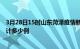 3月28日15时山东菏泽疫情新增病例数及菏泽疫情到今天累计多少例