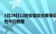 3月28日12时安徽安庆疫情总共确诊人数及安庆疫情防控通告今日数据