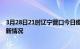 3月28日21时辽宁营口今日疫情最新报告及营口新冠疫情最新情况