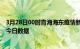 3月28日00时青海海东疫情新增确诊数及海东疫情防控通告今日数据