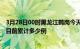 3月28日00时黑龙江鹤岗今天疫情最新情况及鹤岗最新疫情目前累计多少例