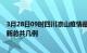 3月28日09时四川凉山疫情最新数据消息及凉山本土疫情最新总共几例