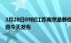 3月28日09时江苏南京最新疫情情况数量及南京疫情最新消息今天发布