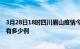 3月28日18时四川眉山疫情今日最新情况及眉山的疫情一共有多少例