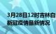 3月28日12时吉林白山最新发布疫情及白山新冠疫情最新情况