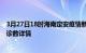 3月27日18时海南定安疫情新增病例详情及定安疫情最新确诊数详情