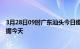 3月28日09时广东汕头今日疫情详情及汕头疫情最新实时数据今天