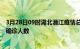 3月28日09时湖北潜江疫情总共多少例及潜江此次疫情最新确诊人数