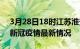 3月28日18时江苏淮安疫情病例统计及淮安新冠疫情最新情况