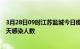 3月28日09时江苏盐城今日疫情数据及盐城疫情最新通报今天感染人数